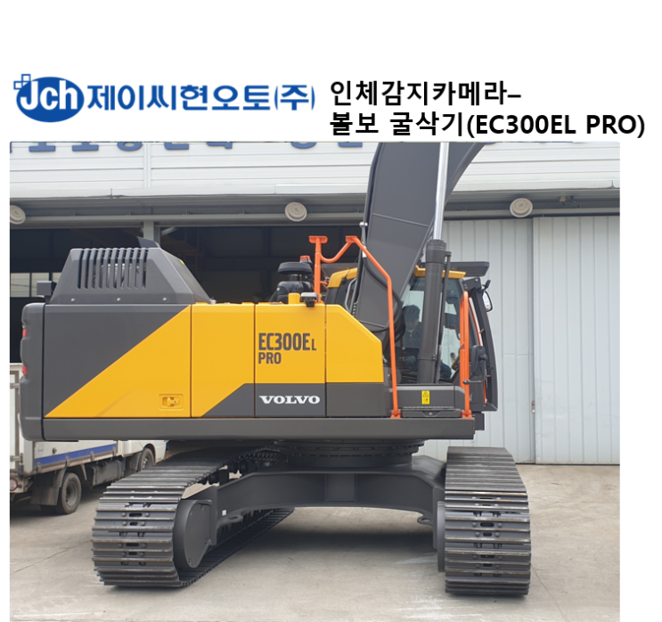 [제이씨현오토] 볼보 굴삭기(EC300EL PRO) 인체감지카메라 시공 : 네이버 블로그