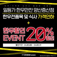 🥩한우만찬양산증산점🥩한우 전품목 및 식사 인하+한우 20% 할인(3/8~3/31)🥩