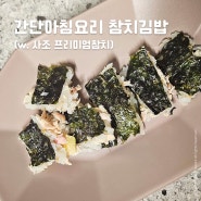 유아아침밥 성시경참치 로 만든 간단한 참치김밥