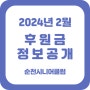 2024년 2월 순천시니어클럽 후원금 정보공개