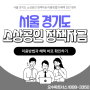 서울 경기도 소상공인 정책자금 이용방법과 혜택 간단정리