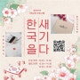 3월 인천 영종도 영종역사관 캘리그라피 무료교육 추가 개설 - 감성글씨 김진민