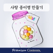 3월2주차) 디자인메이킹 : 화이트데이 사탕 종이병 만들기