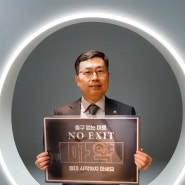 [생기원] 마약 근절 'NO EXIT' 릴레이 캠페인 참여