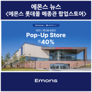 에몬스 X 롯데몰 메종관 팝업스토어! 최대 40% 할인!