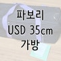 파보리(favori) USD 35cm 인형 가방