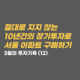 인덱스펀드 적립식 투자로 서울아파트 구매하기, 12회/120회. feat. 1년 달성