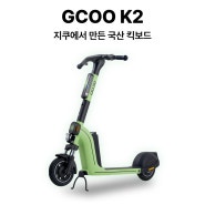 국내 생산, 한국인 맞춤형 킥보드 'K2'는 어떻게 좋아졌을까?