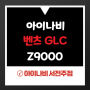 아이나비 - 벤츠 GLC, Z9000 블랙박스 (전주아이나비, 전주안드로이드올인원, 전주툴레) 전주아이나비 보상판매
