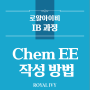 [IB과정] Chemistry EE 작성 방법