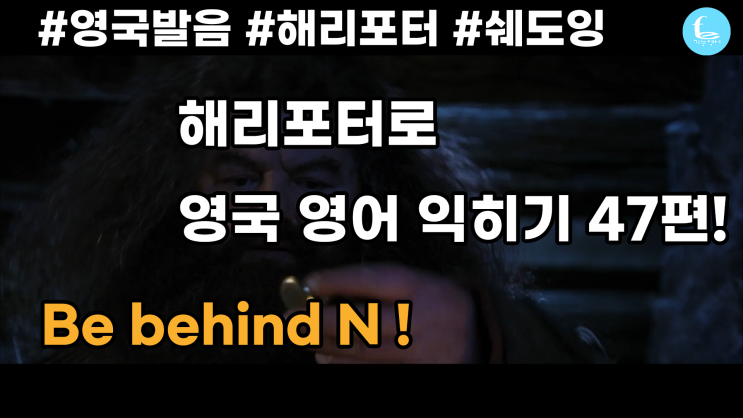 Be behind N, Be behind prep N | N 뒤에 있다, N에 뒤처져있다 🇬🇧 : 네이버 블로그