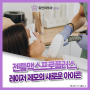 천안젠틀맥스프로플러스 레이저 제모의 새로운 아이콘