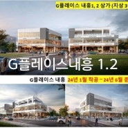 군산 신역세권 내흥동 도보이용 G플레이스1.2상가분양ㆍ임대