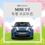 MINI 동성모터스 3월 특별 프로모션. 에어팟 증정 이벤트!