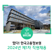 [한국고용정보원]2024년 제1차 정규직 직원 채용