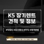 k5 장기렌트 직장인 프리랜서가 하려면 알아야하는것