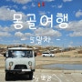 [BY in mongolia]6박7일 몽골여행🇲🇳 - 5 - 만달고비, 바가가즐링촐로