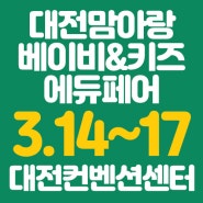 대전베이비페어 3월 DCC 개최 소식