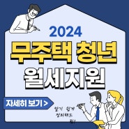 2024 무주택청년월세지원 2차 신청조건 기간 방법