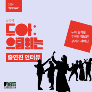 국립정동극장 세실 창작ing, 소리극 <두아:유월의 눈> #출연진 인터뷰