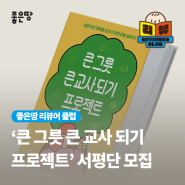 [서평단 모집] 성지현 『큰 그릇 큰 교사 되기 프로젝트』 (마감)