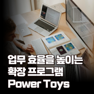 디지털 교육 강사가 알려주는 업무효율을 높이는 확장프로그램/Power Toys