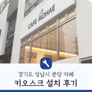 경기도 성남 분당 카페 포스 키오스크 설치 후기