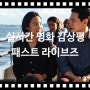 영화 '패스트 라이브즈' 인연의 만남과 끝이 아닌 다음 생애를 위한 만남을 보여준 실시간영화감상평 리뷰 후기