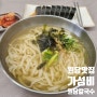 고양 성사 원당 맛집 : 자가제면으로 만든 저렴한 칼국수 원당칼국수