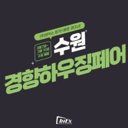 (주)인익스, 수원 경향하우징페어 참가! (중문 코디너)