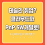 테슬라 취업, 꿈을 이루는 자율주행 개방형 PNP SW 개발자 양성 과정