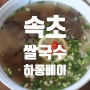 속초쌀국수 맛집, 하롱베이 후기