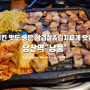 치킨 맛도 좋은 삼겹살 & 김치찌개 맛집 당산역 '낭풍'