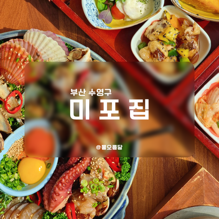 부산 광안리 맛집 부모님 모시고 가기 좋은 한식 밥집 미포집 : 네이버 블로그