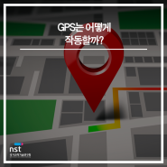 GPS는 어떻게 작동할까?