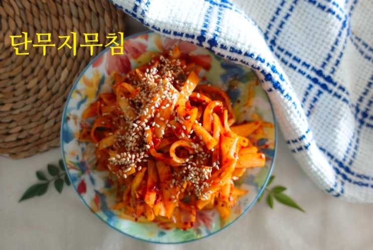 단무지무침 만들기, 무짠지무침, 쉬운밑반찬 : 네이버 블로그