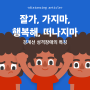 경계선 성격장애의 특징: 잘가(가지마), 행복해(떠나지마)