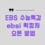EBSi 강의 교육 자료 EBSi PDF Reader 파일 프로그램