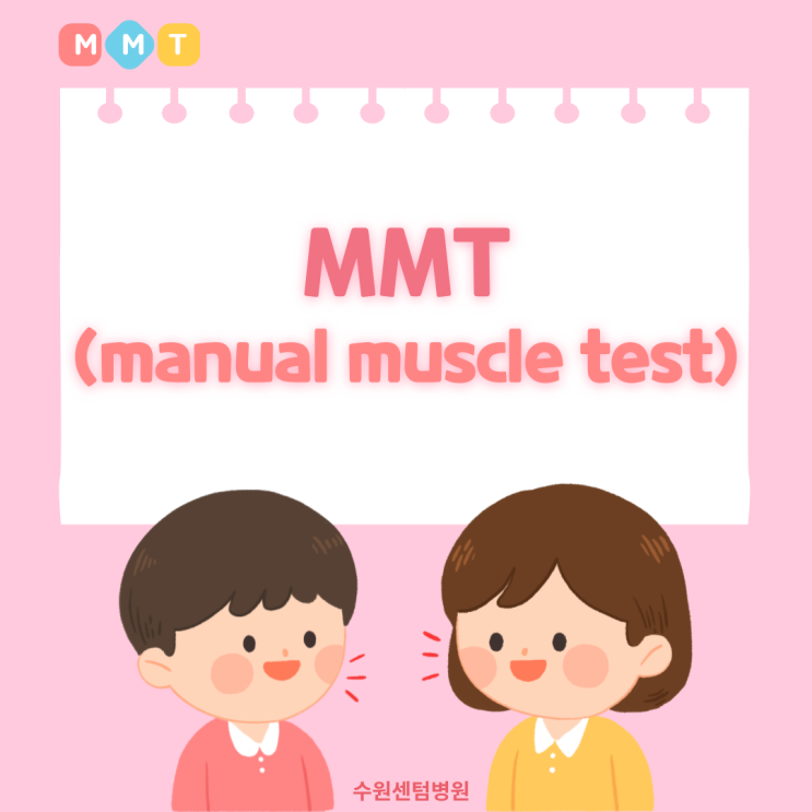 [수원 센텀병원] MMT(Manual Muscle Test) 검사에 대해서 알아볼까요 ? : 네이버 블로그