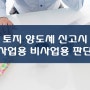 비사업용토지 사업용토지 토지보상 양도세 판단[비사업용 토지 사업용토지 농지 임야 대지 조세불복 경정청구 이의신청 전문 세무사]