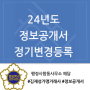 [프랜차이즈] 2024년 정보공개서 정기변경등록 / 가맹거래사
