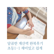 7세 달곰한 계산력 완북 후기 초등 연산 문제집