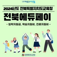 [남원독서실] 2024년도 전북에듀페이 결제전용 이벤트