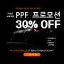 오토셀럽, 봄 프로모션 그란포스 PPF 시공 30% 할인이벤트