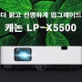 자신만만한 밝기 대회의실 강연장 빔프로젝터 캐논 LP-X5500 24년 신제품