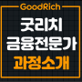굿리치 금융캠퍼스(구 GFE) 신규채용 모집 (무경력자 우대)