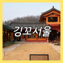 서울 강서구 한옥카페 깅꼬서울, 넓고 예쁜 개화동 한옥카페
