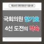 [제22대 국회의원 선거 출사표] 국회의원 한기호 4선 도전의 약속