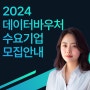 2024 데이터바우처 지원사업 수요기업 모집 안내 l KT넥스알(NexR) 가이드