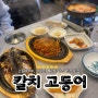 장유 동태탕 맛집 칼치고등어 김해맛집추천